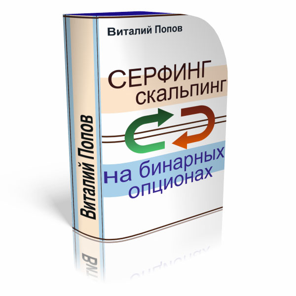 [Виталий Попов] Сёрфинг-скальпинг на бинарных опци_0.jpg